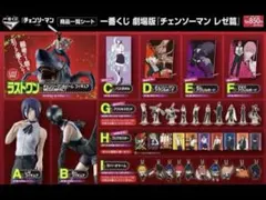 一番くじ　チェンソーマン　レゼ編　全賞　ラストワン賞　A賞　B賞　フルコンプ