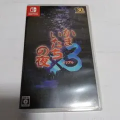 かまいたちの夜×3