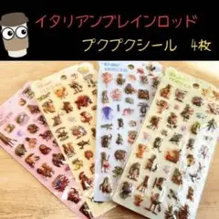 イタリアンブレインロット　ボンボンドロップシール　ぷくぷくシール　4枚セット