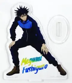 ★呪術廻戦★一番くじ/アクリルスタンド★伏黒恵★新品未開封★