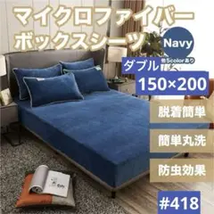 ボックスシーツ 温か マイクロファイバー マットレスカバー ネイビー ダブル