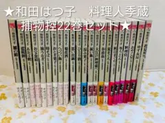 2026年最新】料理人季蔵捕物控の人気アイテム - メルカリ