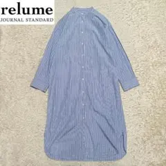【美品】ジャーナルスタンダードレリューム バンドカラー シャツワンピース 水色