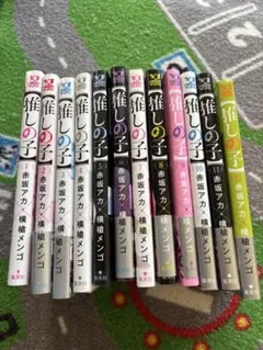 推しの子 1-12巻セット