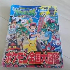 ポケットモンスター サン&ムーン ポケモン全国大図鑑