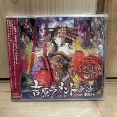 2026年最新】utau 重音テト 吉原ラメントver．の人気アイテム - メルカリ