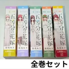 五等分の花嫁