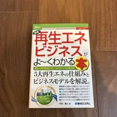 再生エネルギービジネスがよ~くわかる本