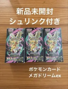 シュリンク付きポケモンカードMEGA ハイクラスパック　ドリーム ex　3BOX