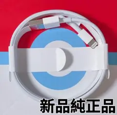 Apple純正品　新品　Lightningケーブル　ライトニング