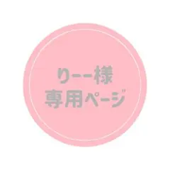 りーー様専用ページ