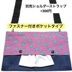 900.【ファスナー付】ショルダーティッシュケース　お散歩バッグ　保育士