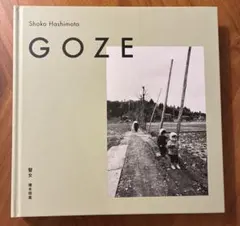 瞽女（完全版）goze 写真集 橋本照嵩 サイン本