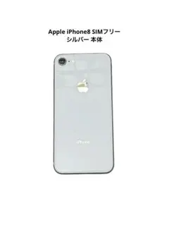 Apple iPhone8 SIMフリー シルバー 本体