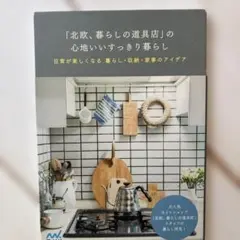 「北欧、暮らしの道具店」の心地いいすっきり暮らし : 日常が楽しくなる暮らし・…