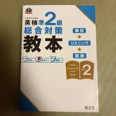 英検準2級総合対策教本