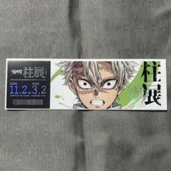 鬼滅の刃 柱展 チケット風カード 不死川実弥