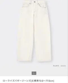 ホワイト ローライズバギージーンズ 73.0〜77.0cm