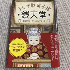 ふしぎ駄菓子屋銭天堂 1&2巻 新品ケース レンタルDVD - メルカリ