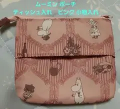 【新品未使用】ムーミン ポーチ ティッシュ入れ　ピンク 小物入れのサムネイル