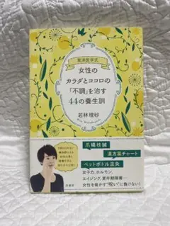 女性のカラダとココロの「不調」を治す44の養生訓 : 東洋医学式