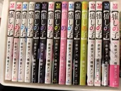 推しの子 全16巻セット