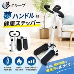夢グループ ハンドル付き 健康ステッパー - メルカリ