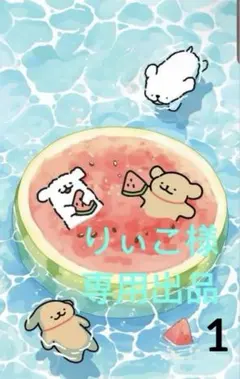 りぃこ様のご確認ため専用出品(1)