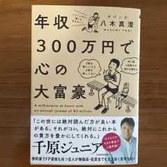 年収300万円で心の大富豪 = A millionaire at heart …
