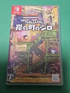Switch クレヨンしんちゃん 炭の町のシロ 通常版のサムネイル