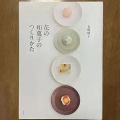 和菓子 趣味