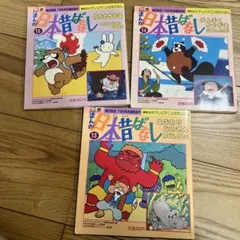 まんが日本昔ばなし 13 14 15巻 3冊セット