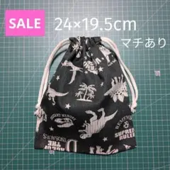 【SALE】巾着袋 恐竜柄 濃グレー 24×19.5 両ひも マチあり