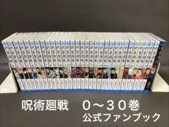 呪術廻戦（０〜３０巻、公式ファンブック、全巻セット）
