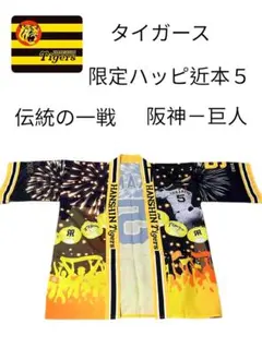 2025年最新】阪神 法被の人気アイテム - メルカリ