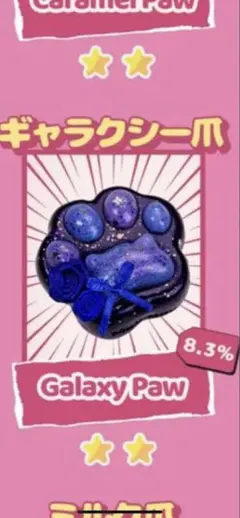 Mellojoy猫爪　ギャラクシー猫爪