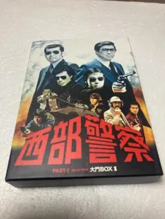 西部警察　PARTⅠセレクション　大門BOX 2 [DVD] 西部警察PARTⅠセレクション大門BOX 2 DVD