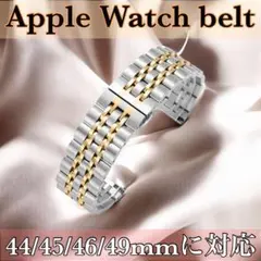 Apple Watch バンド シルバーゴールド　44/45/46/49mm