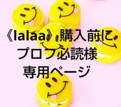 《lalaa》購入前にプロフ必読様 リクエスト 2点 まとめ商品
