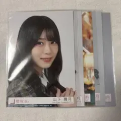 山下瞳月 生写真