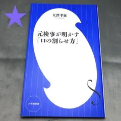 1505★元検事が明かす「口の割らせ方」