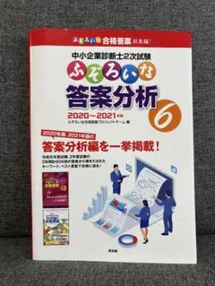 裁断済】ふぞろいな合格答案 5 中小企業診断士2次試験 2018-2019年版