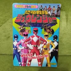 講談社のテレビ絵本 恐竜戦隊ジュウレンジャー ぼくたちがジュウレンジャーだ！