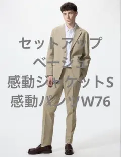 ユニクロ 感動ジャケット 感動パンツ セットアップ 上下セット ベージュ