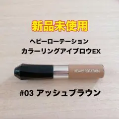 Heavy Rotation 眉マスカラ