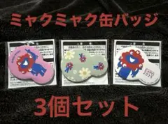 ミャクミャク缶バッジ3個セット【大阪関西万博ライセンス商品】EXPO