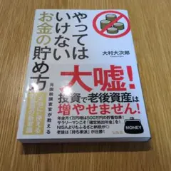 やってはいけないお金の貯め方