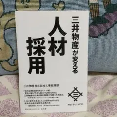 三井物産が変える人材採用
