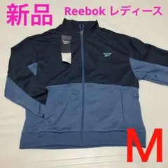 【新品】Reebok レディース ジップアップ ジャケット ジャージ Ｍ