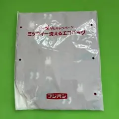 【未開封】ミッフィー 洗えるエコバッグ フジパン